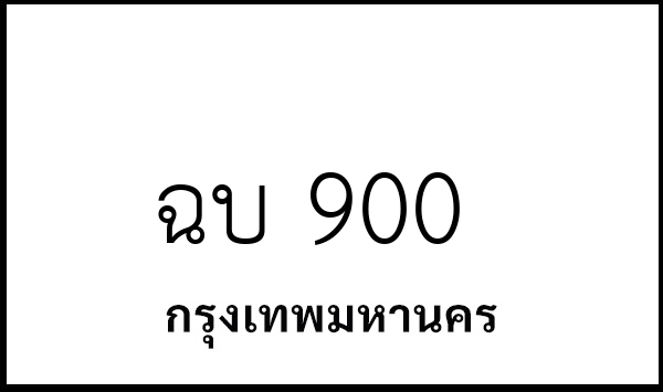 ฉบ 900